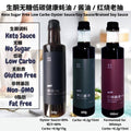 Keto Friendly生酮 无糖 无油 蚝油/酱油生抽/红烧酱油老抽 SUGAR FREE FAT FREE Oyster Sauce/Soy Sauce/Braised Sauce