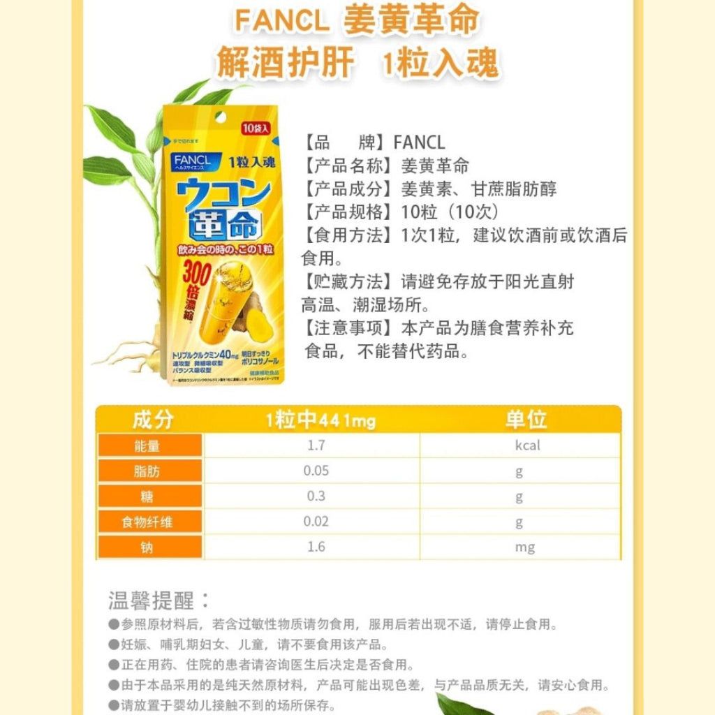 10Cap颗/box盒 日本Fancl 姜黄护肝解酒FANCL丸 Japan FANCL Bottoms Up - Turmeric Hangover Capsule