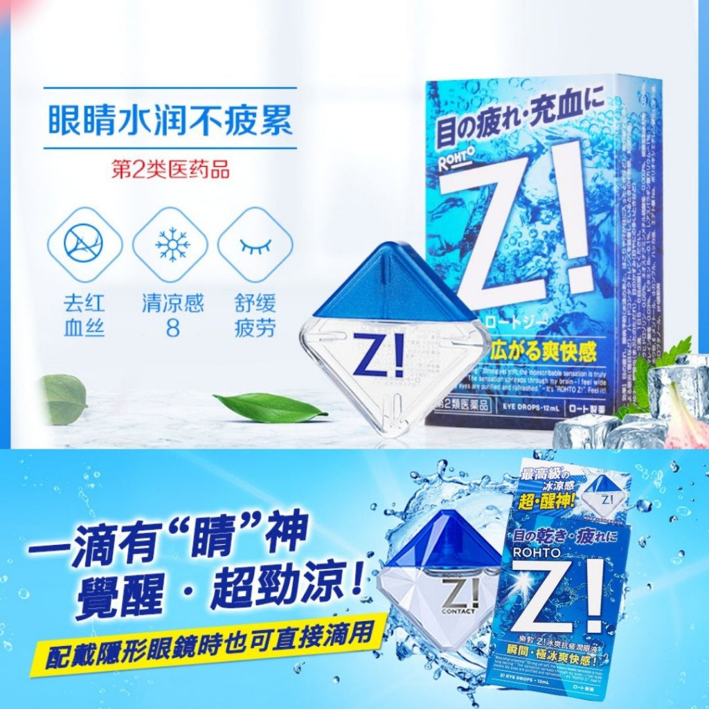 12ml Japan Rohto Z! Cooling Eye Drop 8 Star Cooling Eye Drop 日本Rohto乐敦 劲Z!清凉裸眼缓解眼疲劳舒缓红血丝眼药水