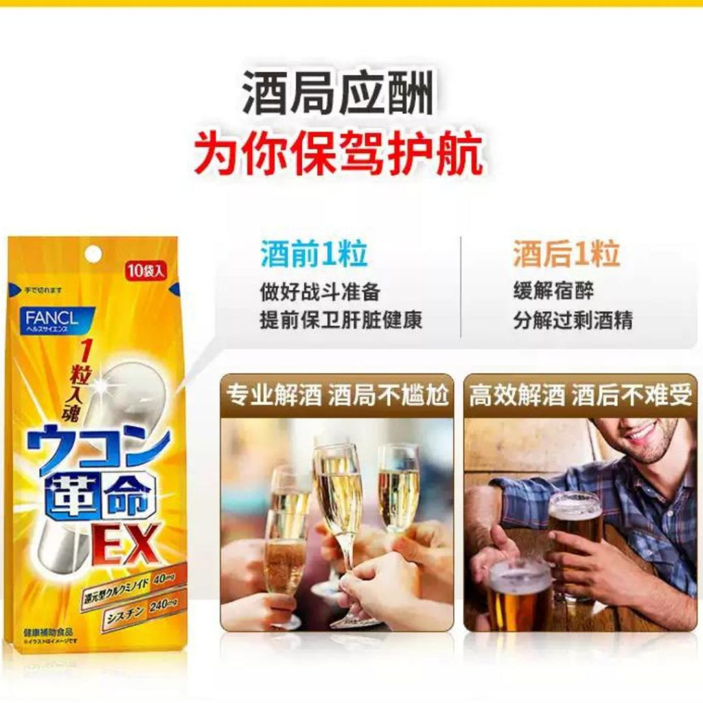 10Cap颗/box盒 日本Fancl 姜黄护肝解酒FANCL丸 Japan FANCL Bottoms Up - Turmeric Hangover Capsule
