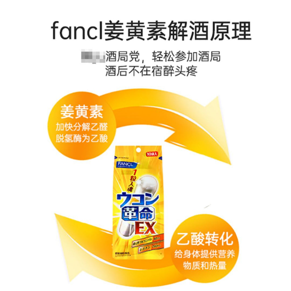 10Cap颗/box盒 日本Fancl 姜黄护肝解酒FANCL丸 Japan FANCL Bottoms Up - Turmeric Hangover Capsule