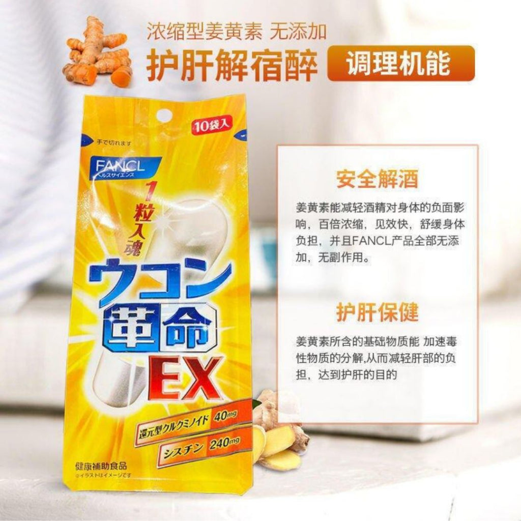 10Cap颗/box盒 日本Fancl 姜黄护肝解酒FANCL丸 Japan FANCL Bottoms Up - Turmeric Hangover Capsule