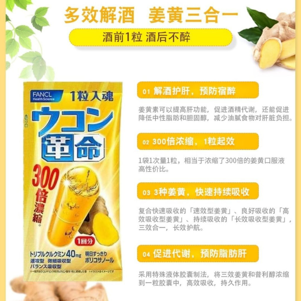 10Cap颗/box盒 日本Fancl 姜黄护肝解酒FANCL丸 Japan FANCL Bottoms Up - Turmeric Hangover Capsule