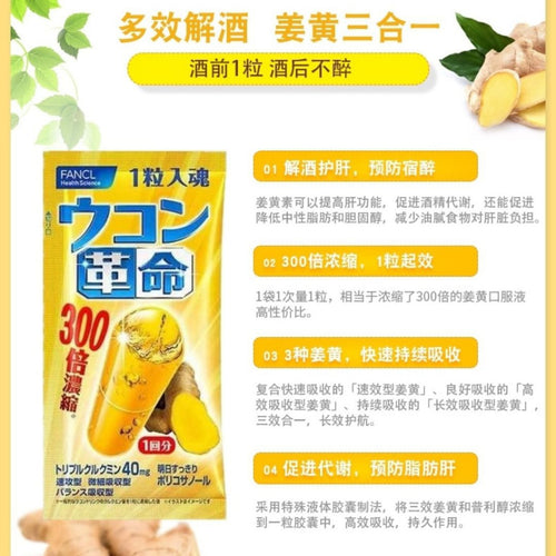 10Cap颗/box盒 日本Fancl 姜黄护肝解酒FANCL丸 Japan FANCL Bottoms Up - Turmeric Hangover Capsule