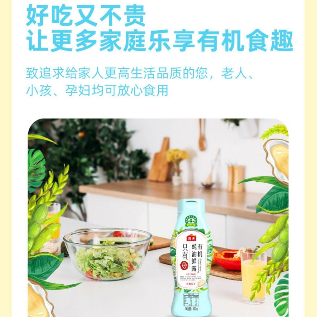 600g 海天无添加 有机蚝油 Organic Oyster Sauce Preservative Free海天有机蚝油