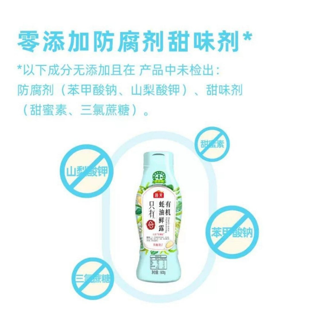 600g 海天无添加 有机蚝油 Organic Oyster Sauce Preservative Free海天有机蚝油