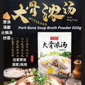 500g 浓香猪骨大骨头汤汤底料 Pork Bone Soup Broth Powder 煲汤/炒菜/汤面/火锅底料