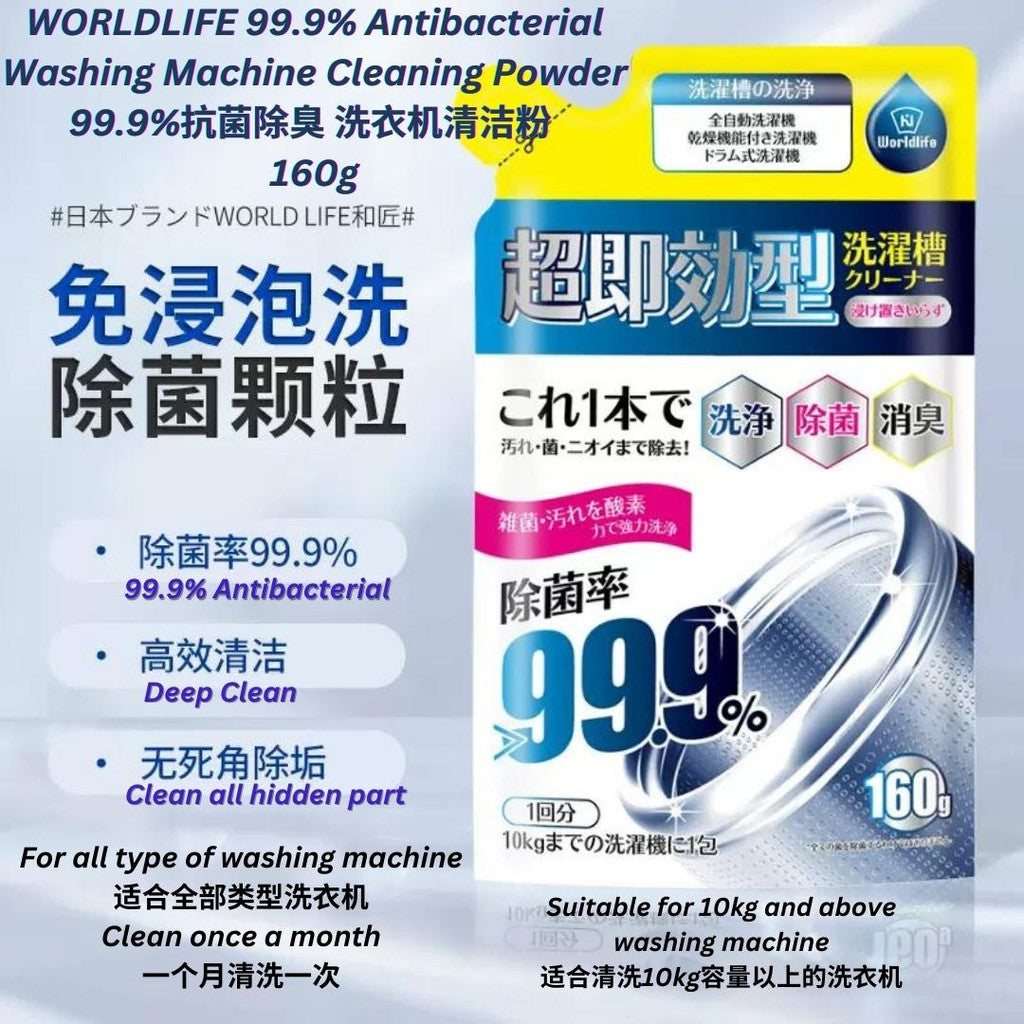 160g WORLDLIFE 99.9%抗菌除臭 洗衣机清洁粉 洗衣机泡腾粉 99.9% Antibacterial Washing Machine Cleaning Powder Washing Machine Cleaner