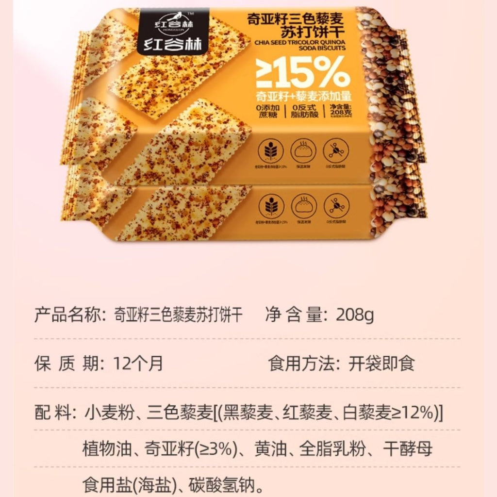 208g 减脂期零食 红谷林 无糖奇亚籽三色藜麦苏打饼干 No Sugar Chia Seed Tri-color Quinoa Soda Biscuit