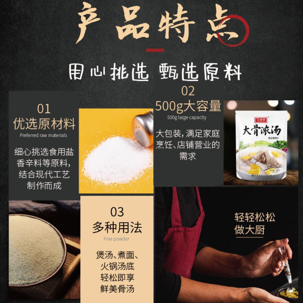500g 浓香猪骨大骨头汤汤底料 Pork Bone Soup Broth Powder 煲汤/炒菜/汤面/火锅底料