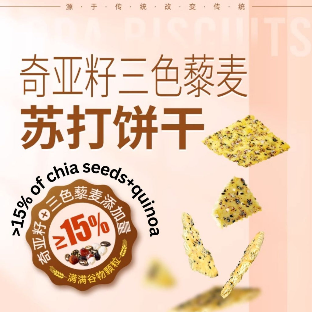 208g 减脂期零食 红谷林 无糖奇亚籽三色藜麦苏打饼干 No Sugar Chia Seed Tri-color Quinoa Soda Biscuit
