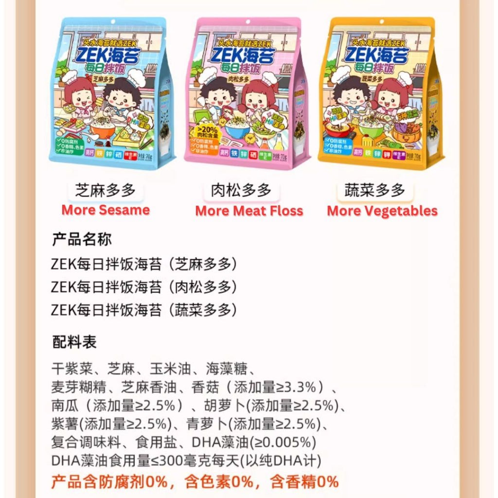 70g ZEK  DHA藻油添加 儿童每日海苔拌饭紫菜拌饭 芝麻多多/蔬菜多多/肉松多多 DHA added Daily Seaweed Mixed Seasoning
