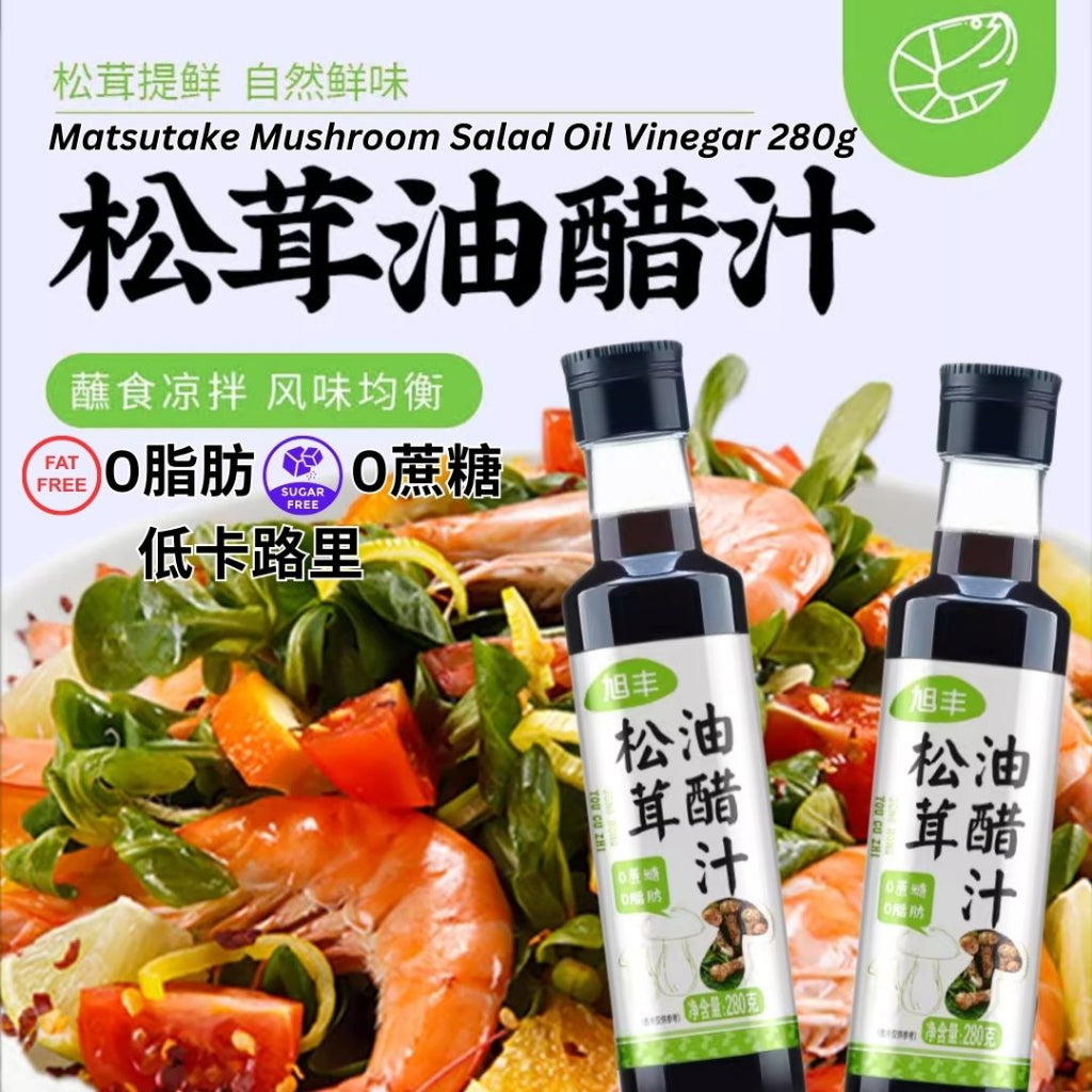 280g 零脂肪 沙拉松茸油醋汁 无蔗糖0脂低热量 Fat-Free Salad Matsutake Mushroom Oil Vinegar 麻辣松茸油醋汁 Mala Matsutake Oil Vinegar/原味松茸油醋汁