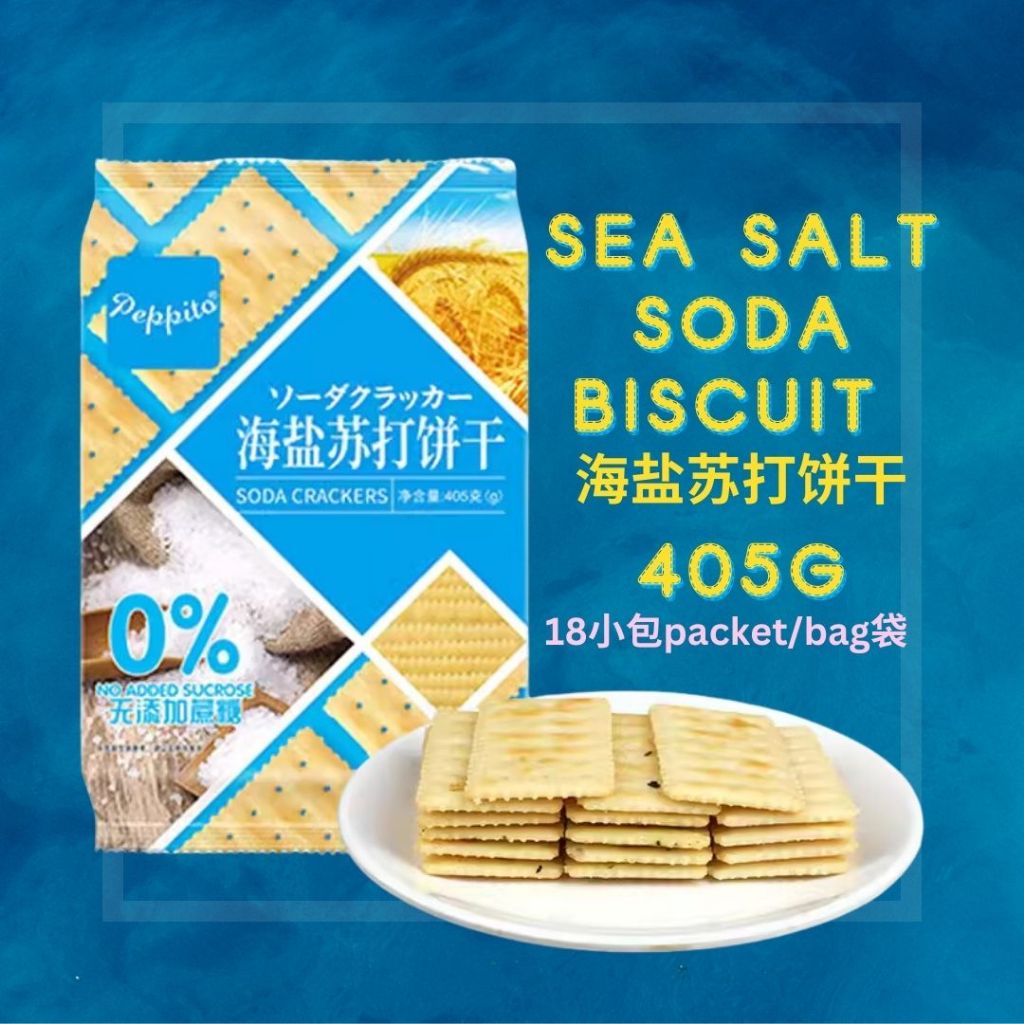 405g/bag袋 香港Peppito 0蔗糖 海盐/燕麦/山药/白芝麻/番茄/海苔苏打饼干 Sugar Free Sea Salt/Oat/Chinese Yam/White Sesame/Seaweed Soda Biscuit