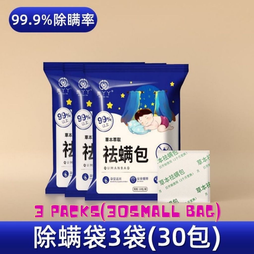 10pcs小袋/Pack包 贵丫丫 天然草本除螨包驱螨虫包 Natural Herbal Anti-mites Bag