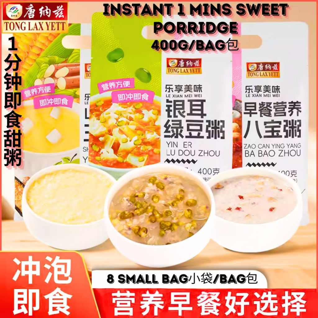 400g/bag包 1分钟即食甜粥  8小包 银耳绿豆粥/ 营养八宝粥/ 红糖红豆粥 1 Mins Instant Sweet Porridge Tremella Green Bean Porridge/Red Bean Porridge