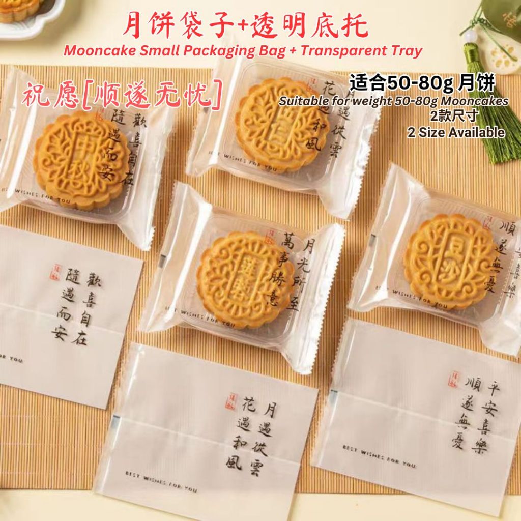 100组set 50-80g 古风诗情 月饼独立包装袋+透明底托 古诗月饼包装袋子 Antiquity Mooncake Individual Packaging Bag with Transparent Tray 月饼包装袋加底托