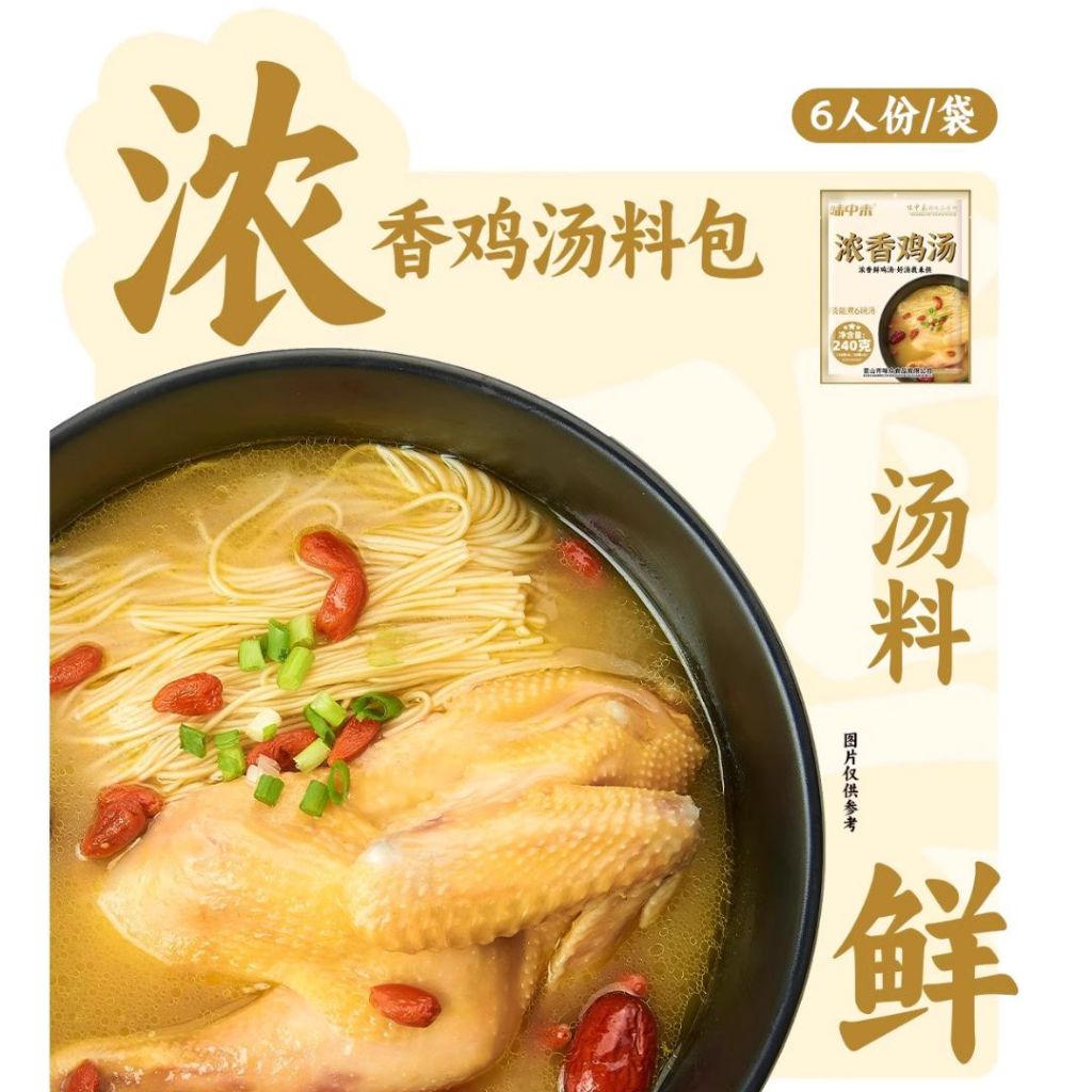 6汤包Soup Bag/袋Pack 浓香鲜鸡汤 Instant Chicken Soup