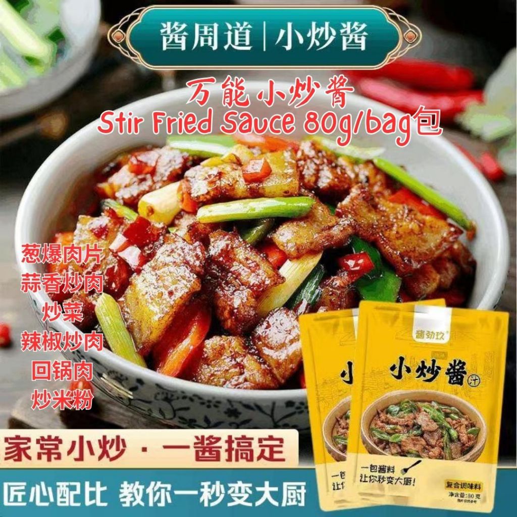 80g 酱劲玖万能小炒肉酱 Stir Fried Meat Sauce 炒肉片/炒青菜 Stir fried Pork Slide/Stir Fried Vegetables 小炒肉酱
