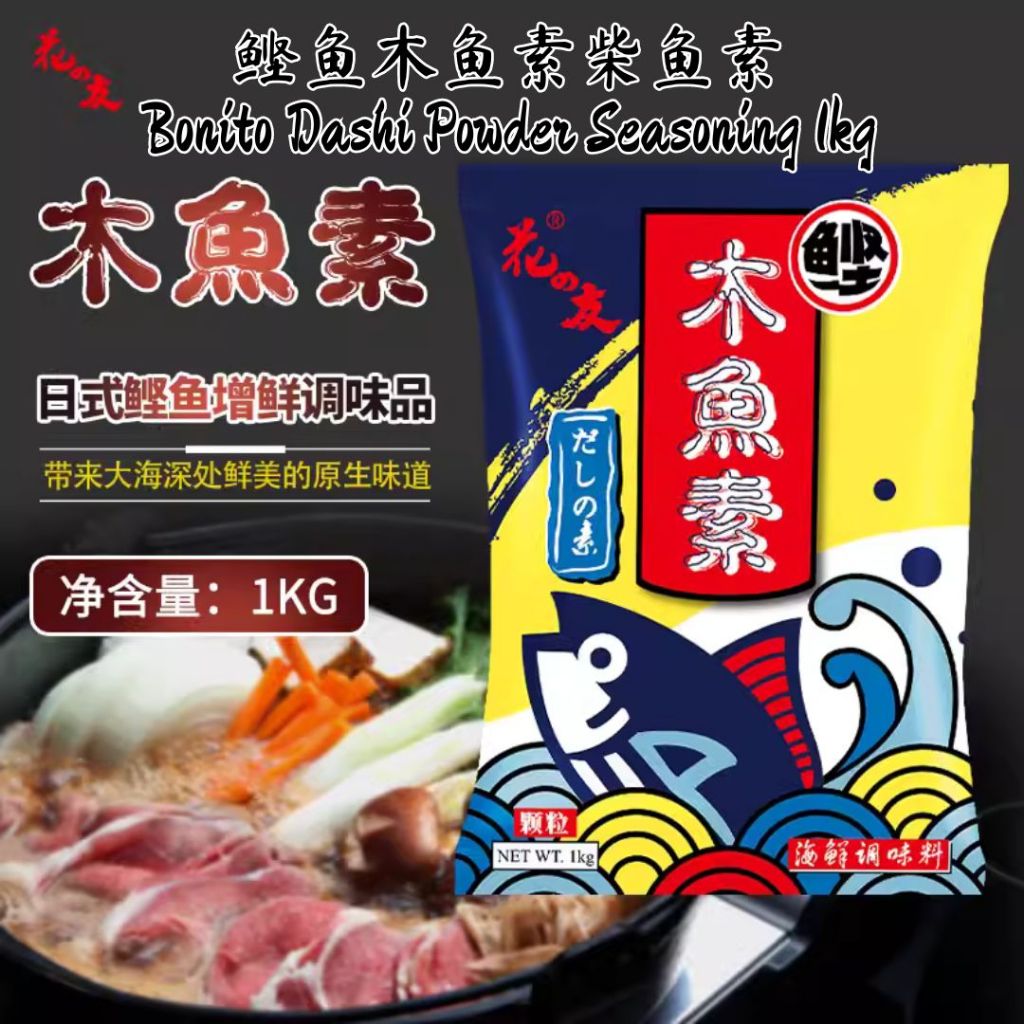 1kg 花之友木鱼素柴鱼素鲣鱼素 煲汤提鲜 Japanese Style Bonito Dashi Powder Seasoning 1kg 海鲜素 Seafood Stock