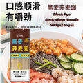 500g 0脂肪健康减肥无面粉 黑麦荞麦面 *糖尿病人可吃 Healthy Flour Free Rye Buckwheat Noodle *Diabetes Can Eat