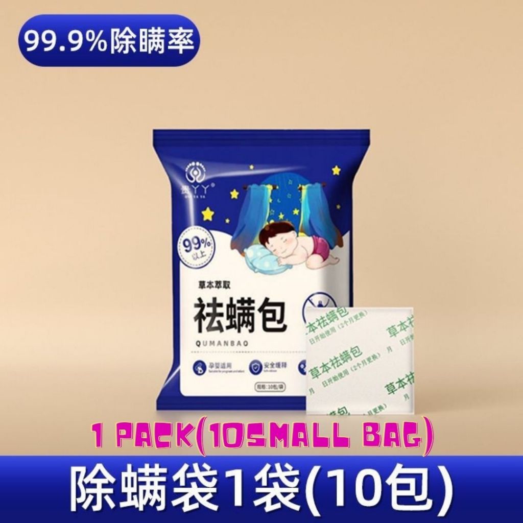 10pcs小袋/Pack包 贵丫丫 天然草本除螨包驱螨虫包 Natural Herbal Anti-mites Bag
