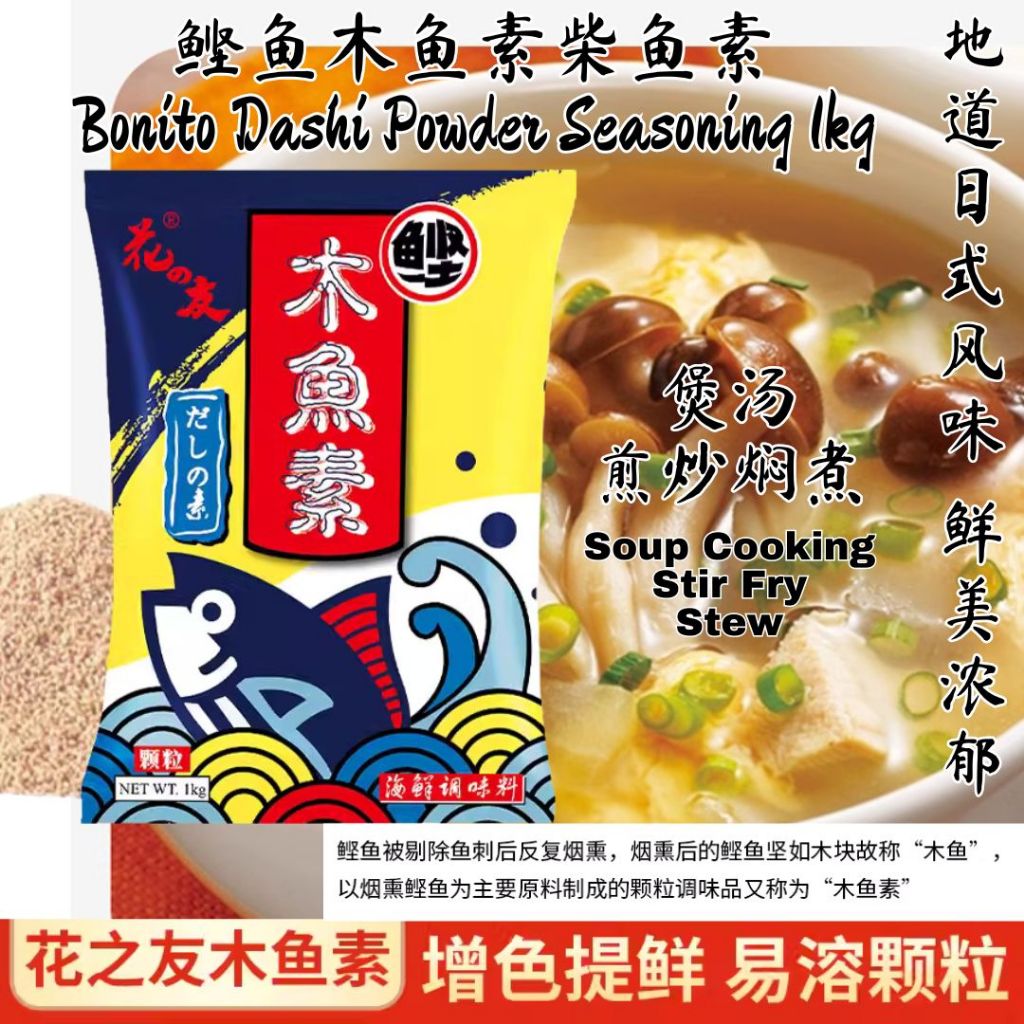 1kg 花之友木鱼素柴鱼素鲣鱼素 煲汤提鲜 Japanese Style Bonito Dashi Powder Seasoning 1kg 海鲜素 Seafood Stock