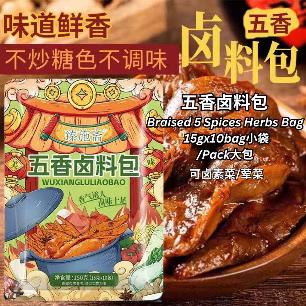 15gx10Bags料包/Pack大包 五香卤料包 Braised 5 Spices Herbs Bag调料大全 香浓炖肉 老牌五香卤肉料包 荤素卤料包