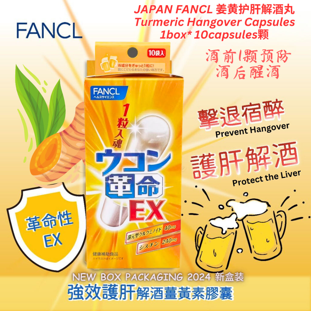 10Cap颗/box盒 日本Fancl 姜黄护肝解酒FANCL丸 Japan FANCL Bottoms Up - Turmeric Hangover Capsule