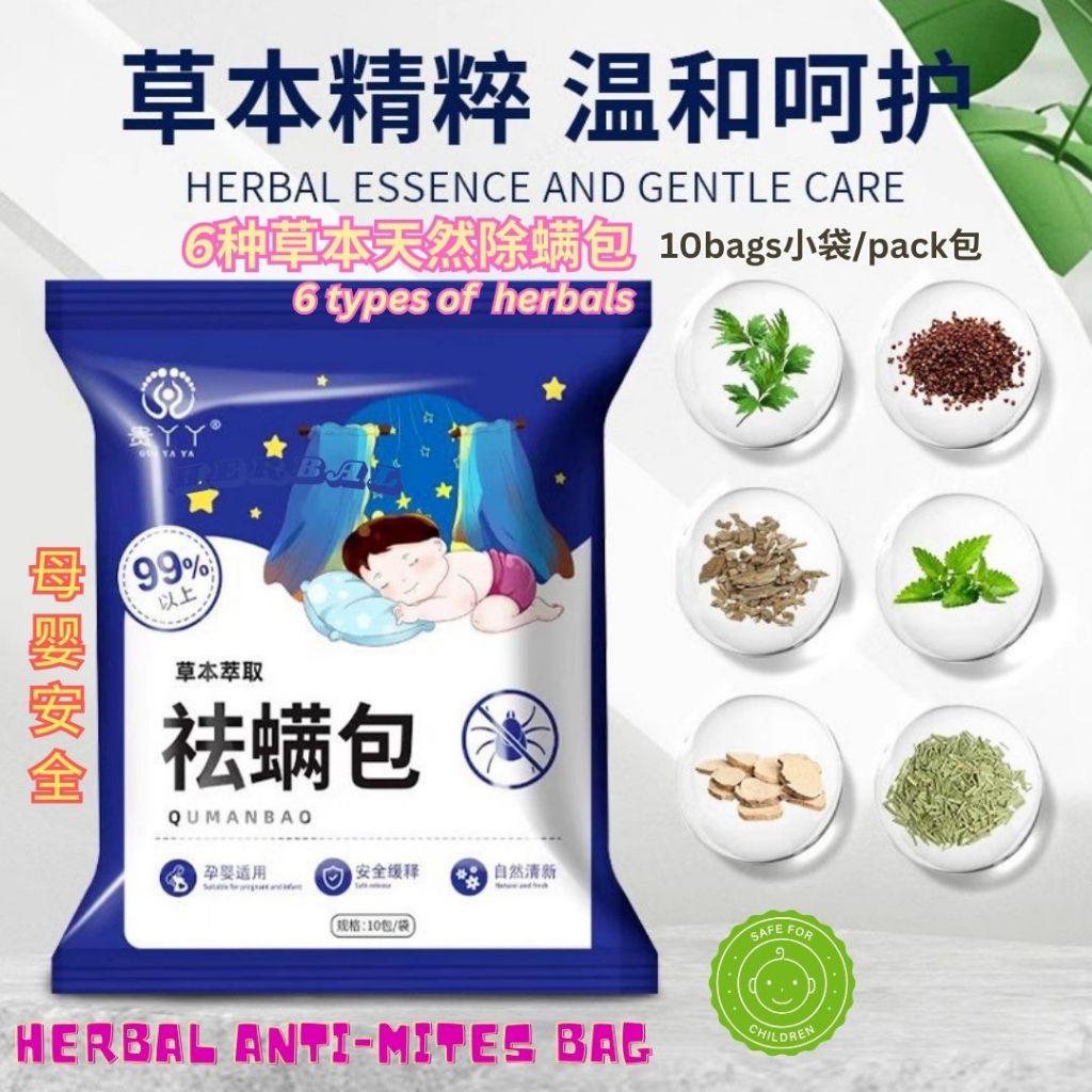 10pcs小袋/Pack包 贵丫丫 天然草本除螨包驱螨虫包 Natural Herbal Anti-mites Bag