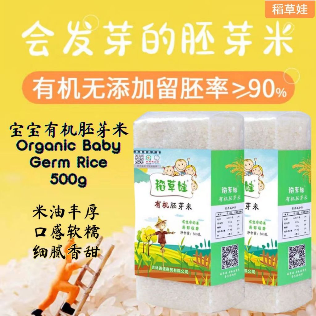 500g 稻草娃宝宝营养胚芽米 Organic Baby Germ Rice 软糯好消化 营养满满 Soft Germ Rice
