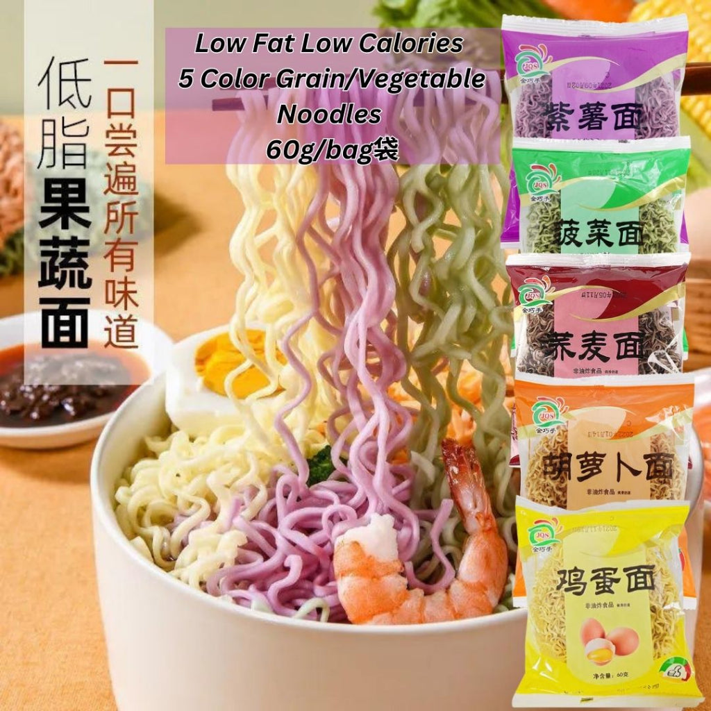 无色素非油炸 手工谷粮果蔬面 菠菜面/紫薯面/荞麦面/胡萝卜面/鸡蛋面 Non-Fried Low Fat Grain & Vegetable Noodle (Spinach / Carrot / Purple Potato)