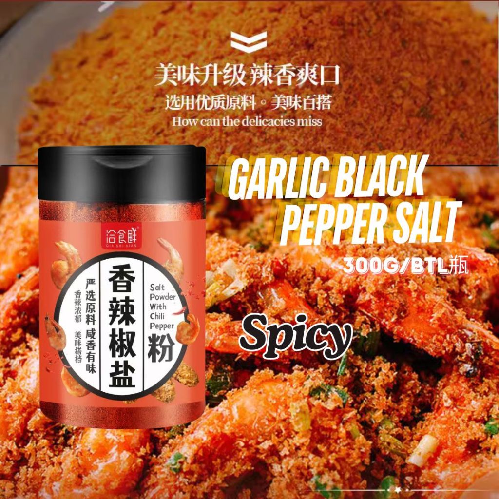 300g 蒜香椒盐粉/香辣椒盐粉/藤椒椒盐粉 Garlic Black Pepper Salt Powder/ Spicy Pepper Salt Powder/Vine Pepper Salt Powder烧烤佐料 炸鸡佐料