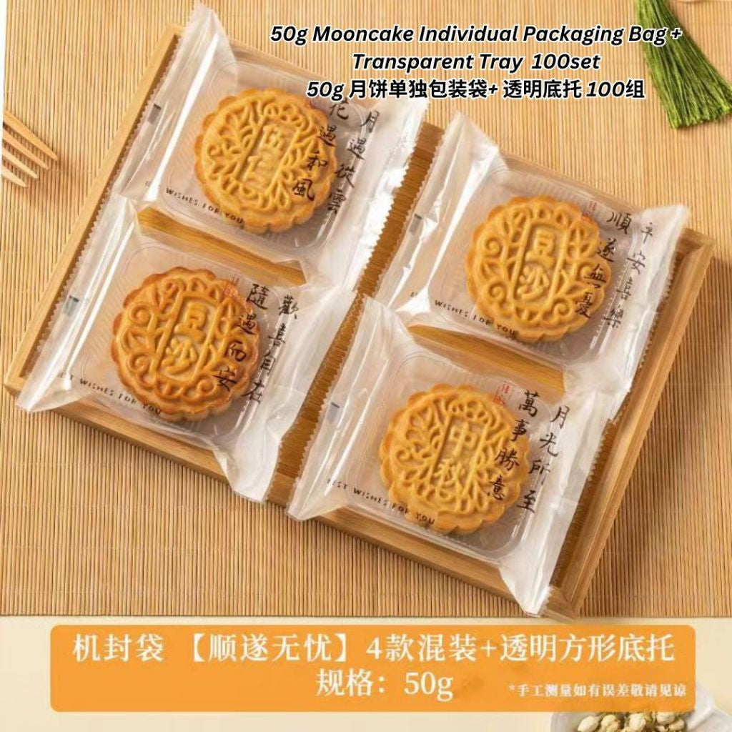 100组set 50-80g 古风诗情 月饼独立包装袋+透明底托 古诗月饼包装袋子 Antiquity Mooncake Individual Packaging Bag with Transparent Tray 月饼包装袋加底托