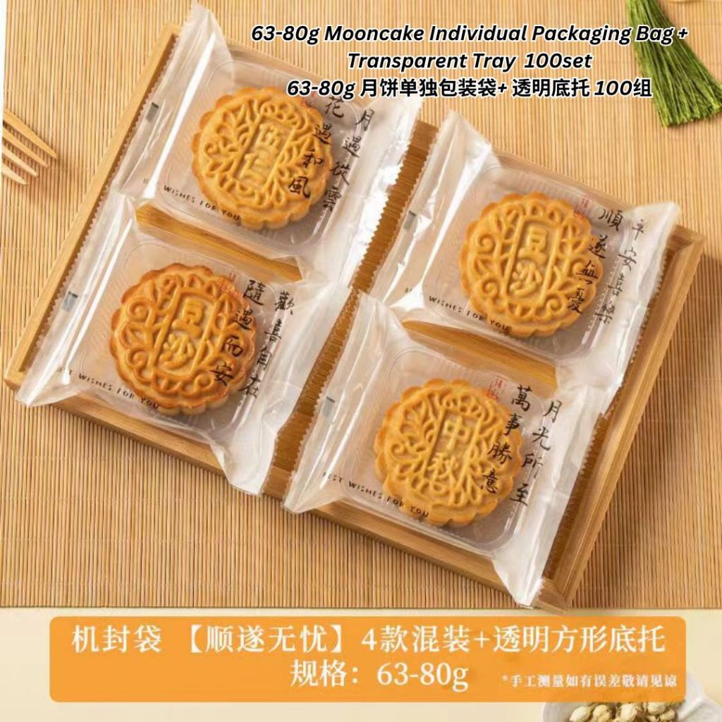 100组set 50-80g 古风诗情 月饼独立包装袋+透明底托 古诗月饼包装袋子 Antiquity Mooncake Individual Packaging Bag with Transparent Tray 月饼包装袋加底托
