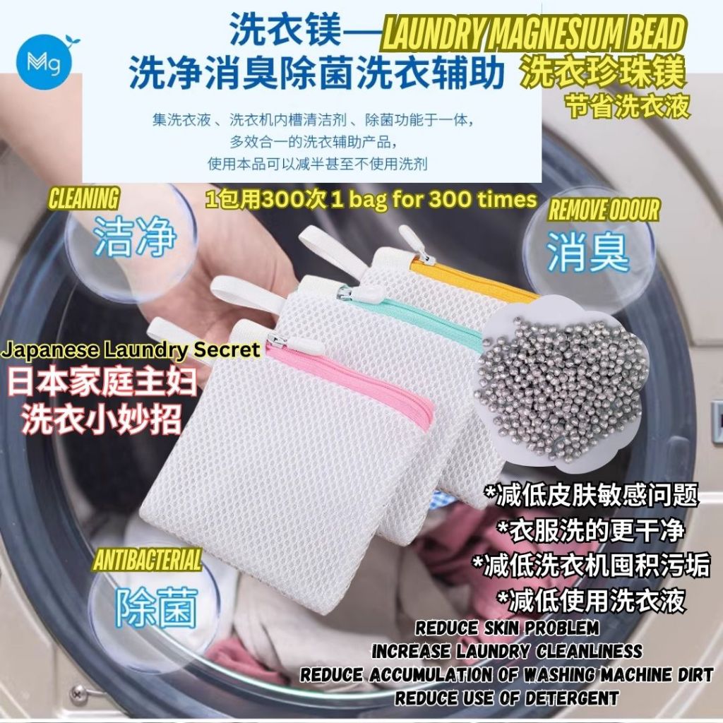 50g 珍珠洗衣镁 重复使用300次 节省洗衣液 减低皮肤问题 Laundry Magnesium Bead 衣服更干净 清洁洗衣机 Reduce use of Detergent/Protect washing machine