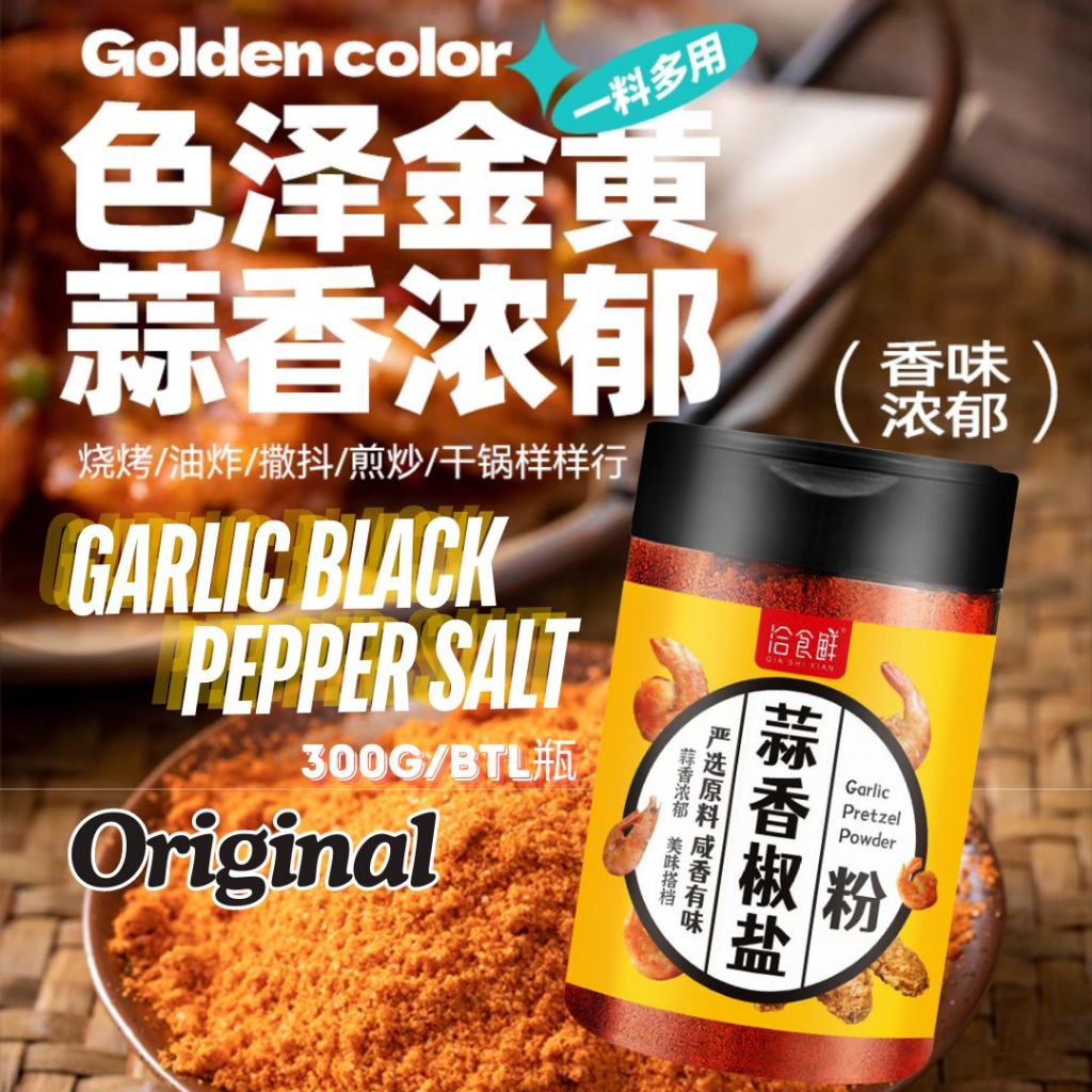 300g 蒜香椒盐粉/香辣椒盐粉/藤椒椒盐粉 Garlic Black Pepper Salt Powder/ Spicy Pepper Salt Powder/Vine Pepper Salt Powder烧烤佐料 炸鸡佐料