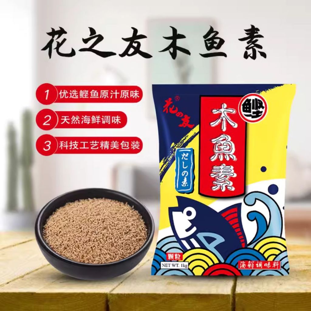 1kg 花之友木鱼素柴鱼素鲣鱼素 煲汤提鲜 Japanese Style Bonito Dashi Powder Seasoning 1kg 海鲜素 Seafood Stock