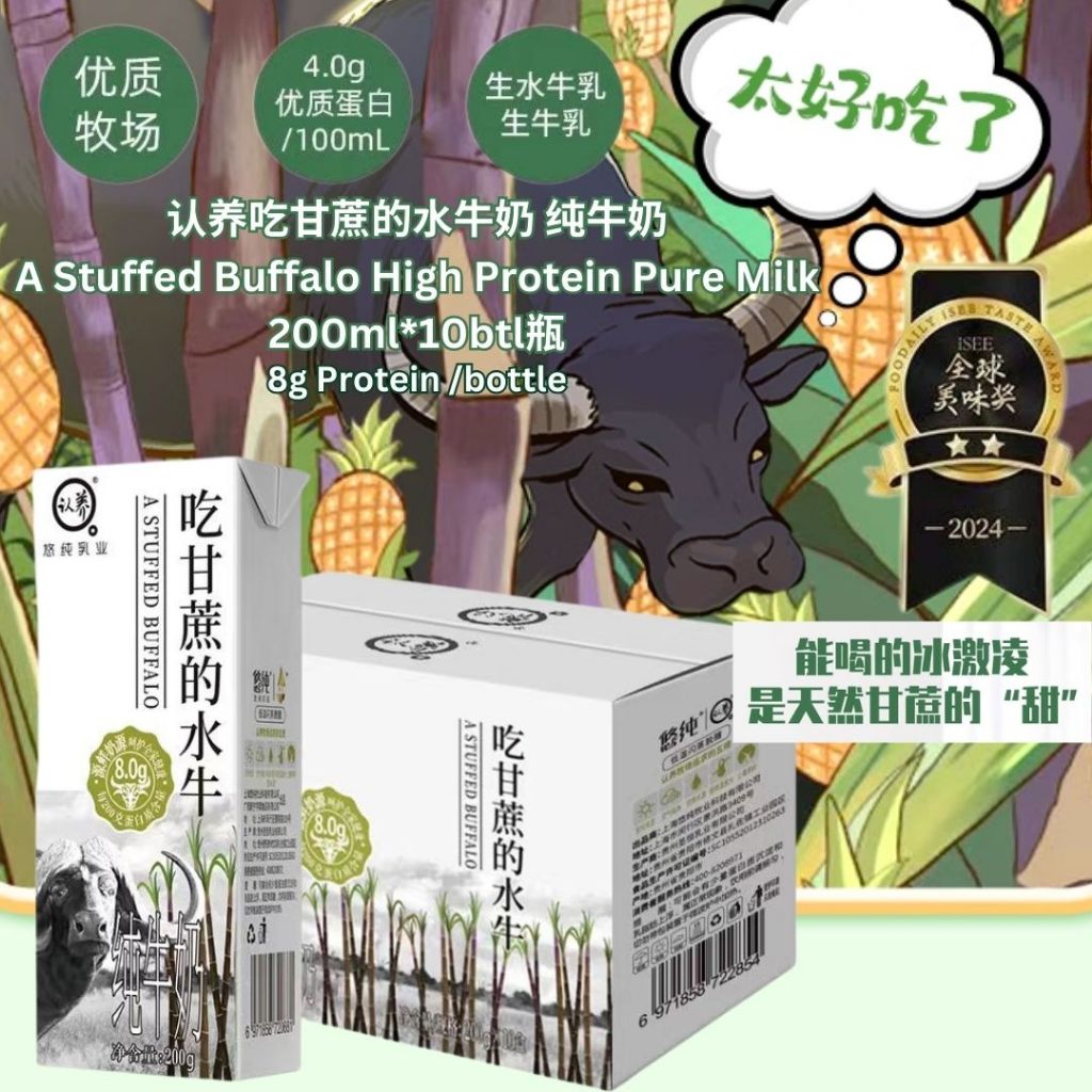 200ml*10btl瓶 悠纯认养 8.0g高蛋白吃甘蔗的水牛纯牛奶 High Protein 8.0g Protein Buffalo Pure Milk