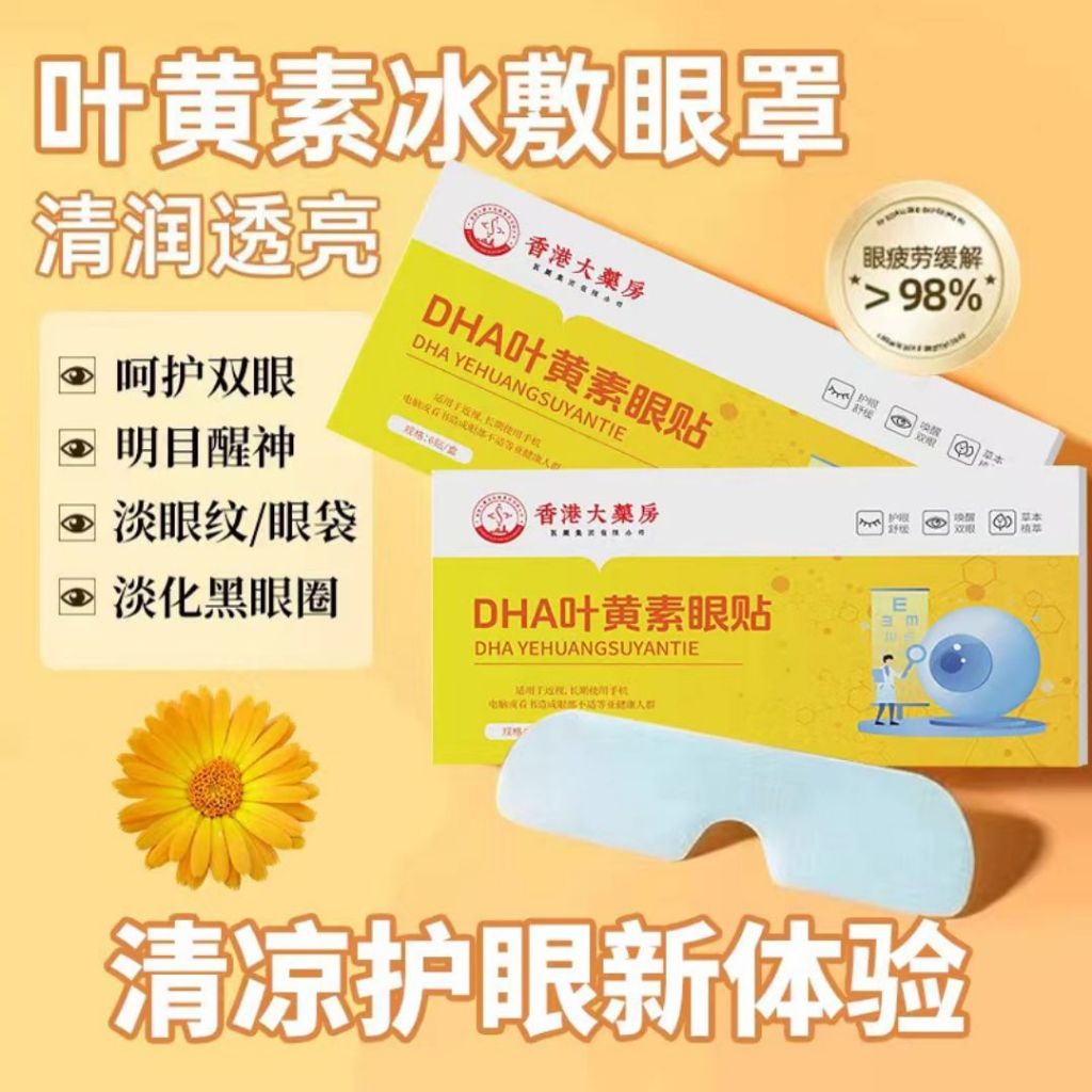 Hydrogel Ice Cool Mint Eye Patch 水凝胶薄荷冰感眼贴 消肿舒缓消热 Non-Woven Fabric Mint Eye Mask 无纺布薄荷冰感眼贴 DHA Lutein Eye Patch 叶黄素冰感眼贴