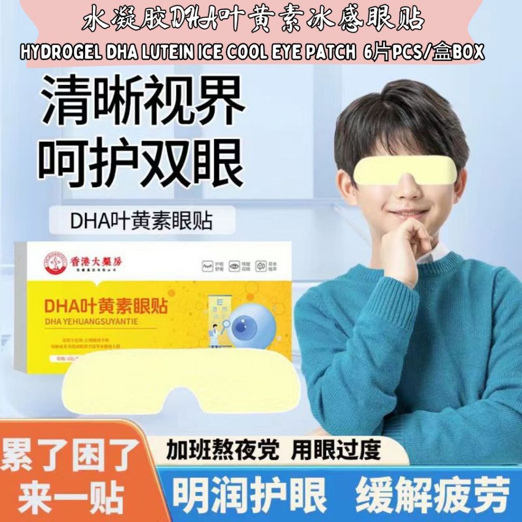 Hydrogel Ice Cool Mint Eye Patch 水凝胶薄荷冰感眼贴 消肿舒缓消热 Non-Woven Fabric Mint Eye Mask 无纺布薄荷冰感眼贴 DHA Lutein Eye Patch 叶黄素冰感眼贴