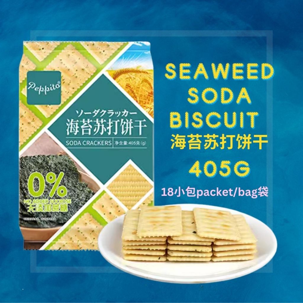 405g/bag袋 香港Peppito 0蔗糖 海盐/燕麦/山药/白芝麻/番茄/海苔苏打饼干 Sugar Free Sea Salt/Oat/Chinese Yam/White Sesame/Seaweed Soda Biscuit