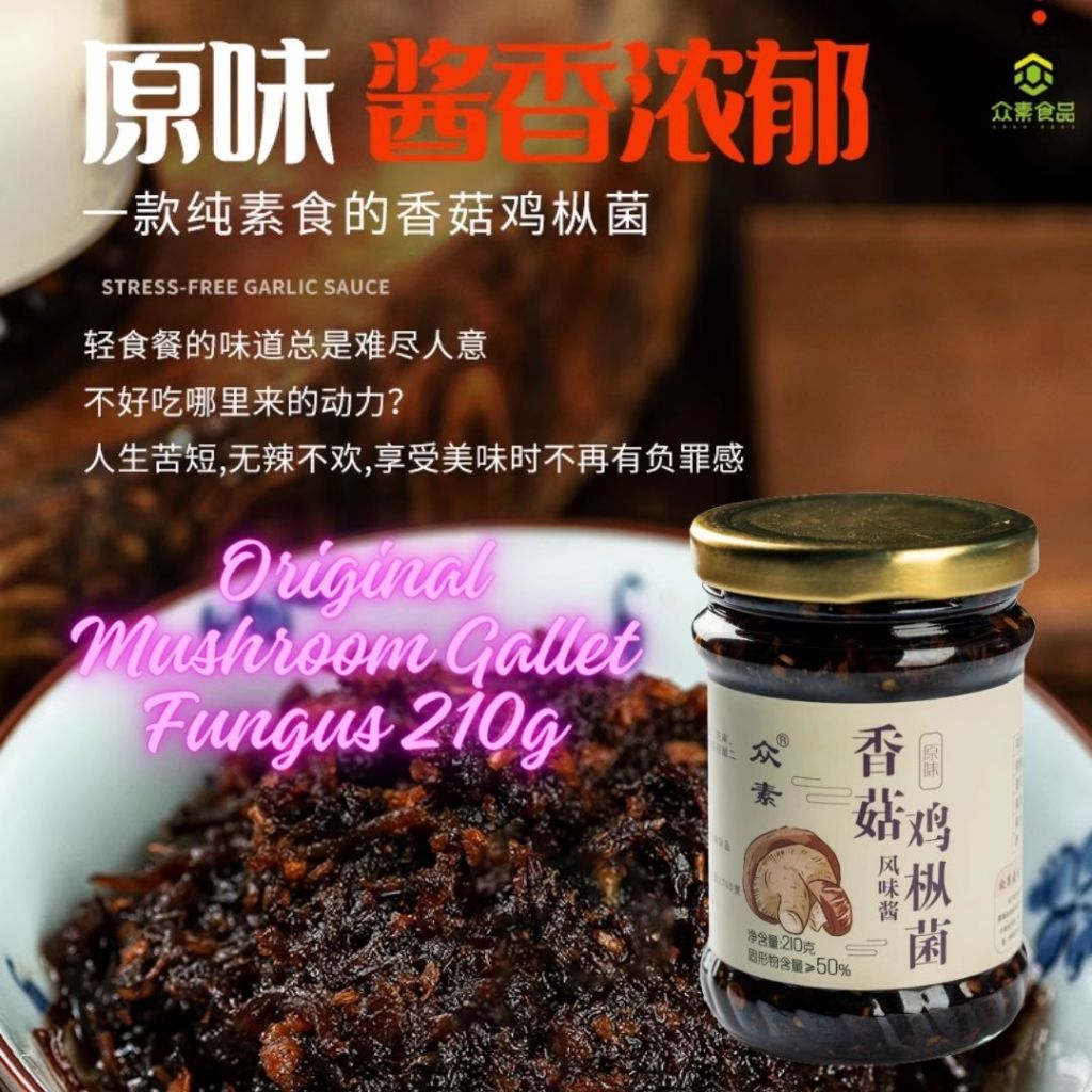 210g 全素 香菇鸡枞菌/香辣香菇鸡枞菌 拌饭拌面香菇酱 Vegan Mushroom Gallet Fungus Sauce/Spicy Mushroom Gallet Fungus Sauce