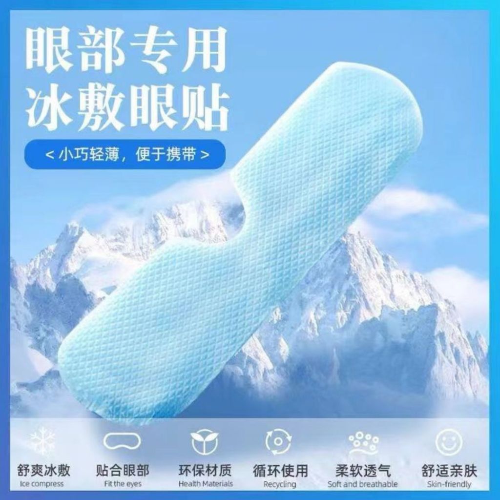 Hydrogel Ice Cool Mint Eye Patch 水凝胶薄荷冰感眼贴 消肿舒缓消热 Non-Woven Fabric Mint Eye Mask 无纺布薄荷冰感眼贴 DHA Lutein Eye Patch 叶黄素冰感眼贴