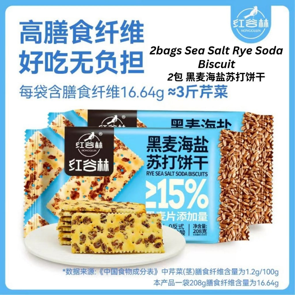 208g 减脂期零食 无糖海燕黑麦苏打饼干 No Sugar Sea Salt Black Rye Soda Biscuit 孕妇可吃 糖尿可吃 儿童可吃