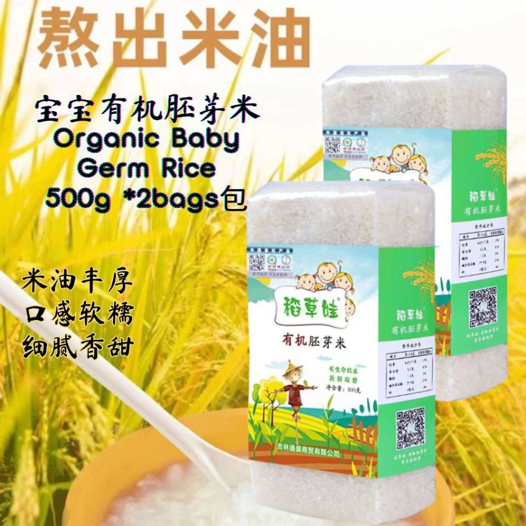500g 稻草娃宝宝营养胚芽米 Organic Baby Germ Rice 软糯好消化 营养满满 Soft Germ Rice