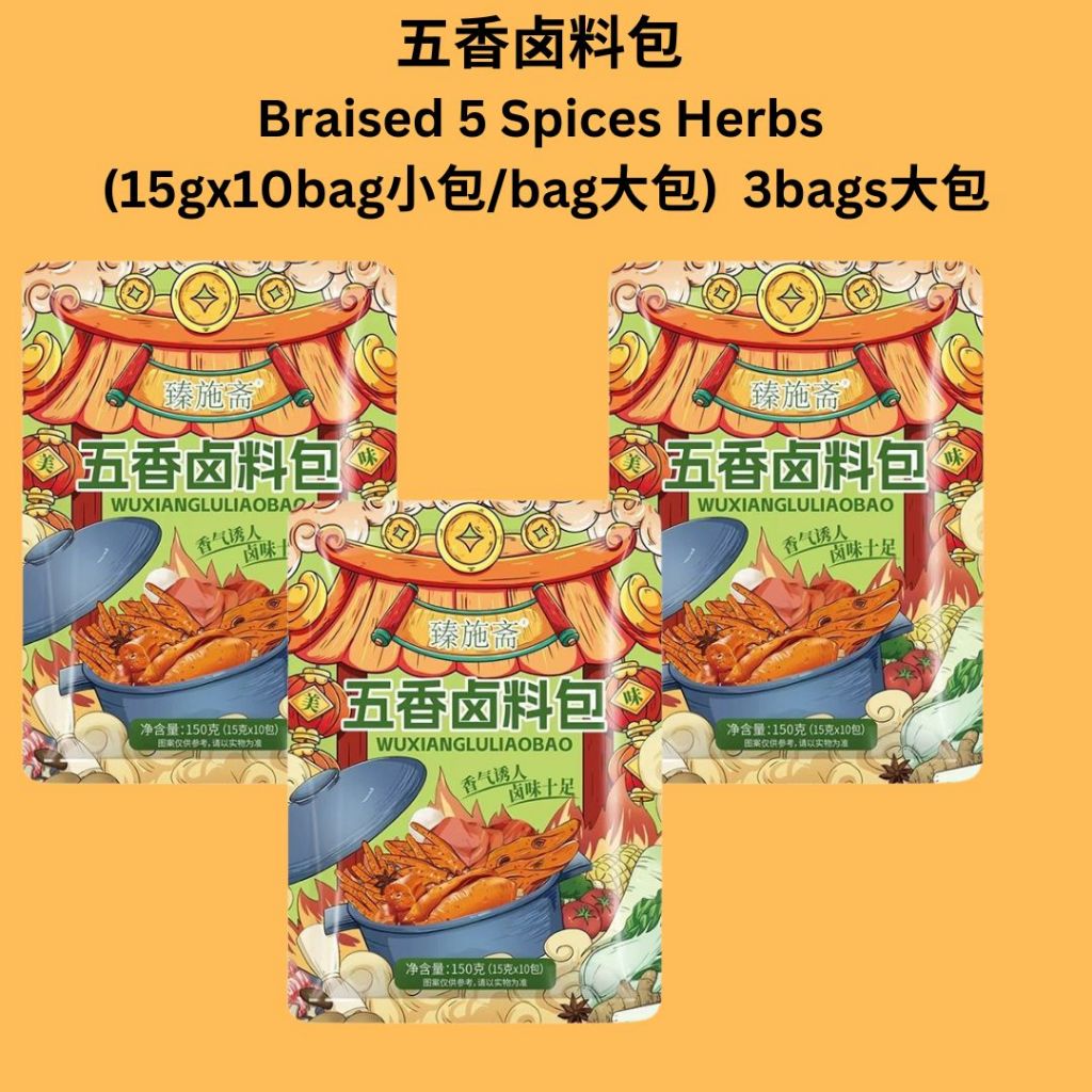 15gx10Bags料包/Pack大包 五香卤料包 Braised 5 Spices Herbs Bag调料大全 香浓炖肉 老牌五香卤肉料包 荤素卤料包