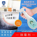 500ml 强效墙壁除霉剂 壁纸除霉剂 木板除霉剂 Wall Anti-mold Spray Wall mould removing spray Anti-mould Spray 墙壁除菌剂 Wall Mold Remover