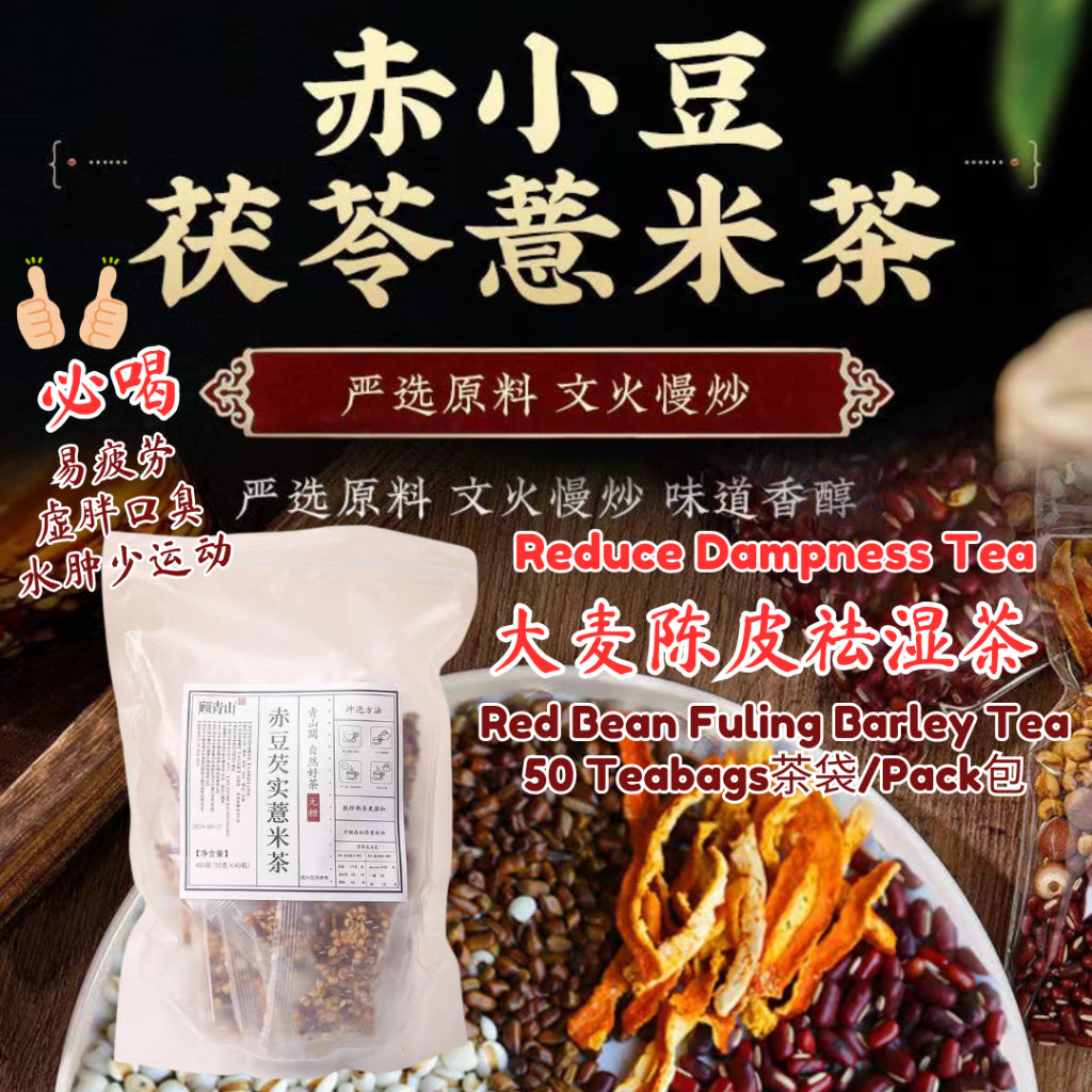 50Teabag茶袋/Pack包 大麦陈皮祛湿茶 Reduce Dampness Tea Red Bean Fuling Barley Tea 赤小豆茯苓薏米茶去湿茶