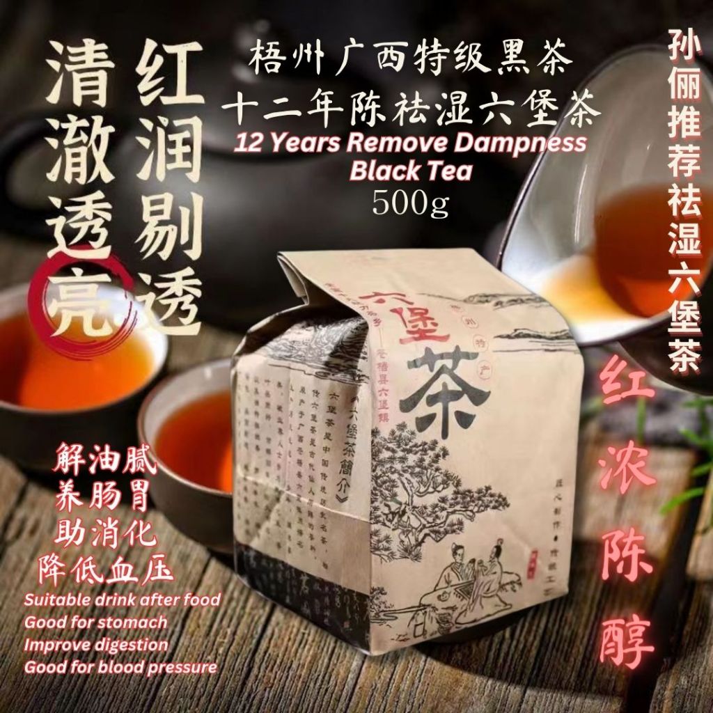 500g 孙俪推荐养生茶 十二年陈祛湿六堡茶 梧州广西特级黑茶 12 Years Reduce Dampness Black Tea